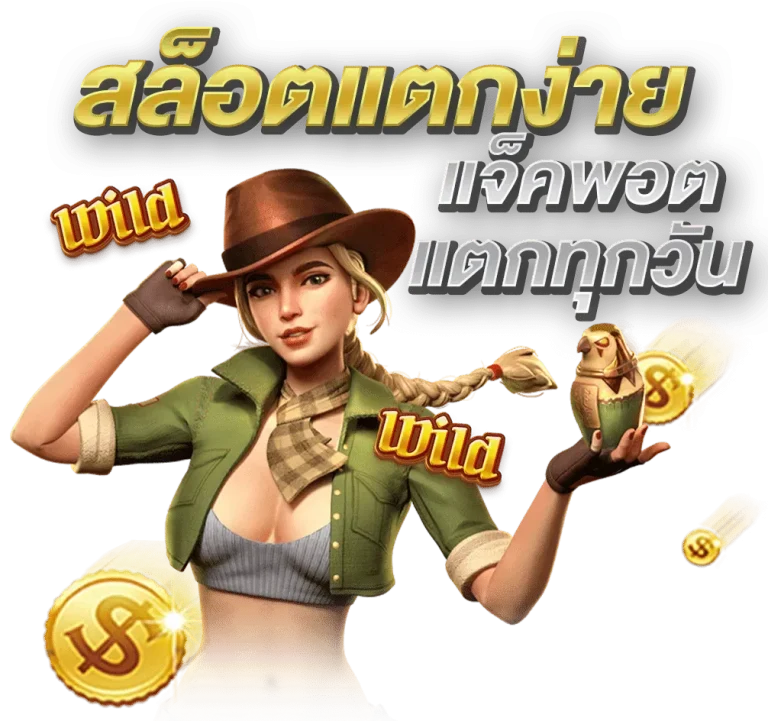 เกมสล็อต ฝากถอนไม่มีขั้นต่ํา